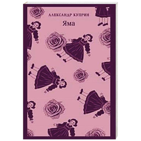 Русская классика, книга Яма купить по скидке