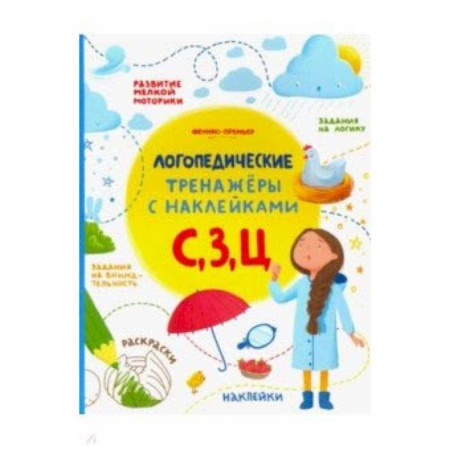Методика обучения. Методические пособия для учителей, книга С, З, Ц. Книжка с наклейками купить по скидке