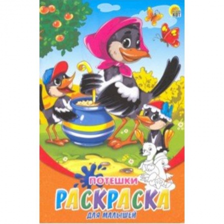 Раскраски на любой вкус, книга Раскраска А5, 8 листов 'Потешки' (Р-6317) купить по скидке
