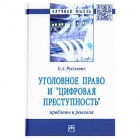 Особые виды права, книга Уголовное право и 'цифровая преступность'. Проблемы и решения купить по скидке