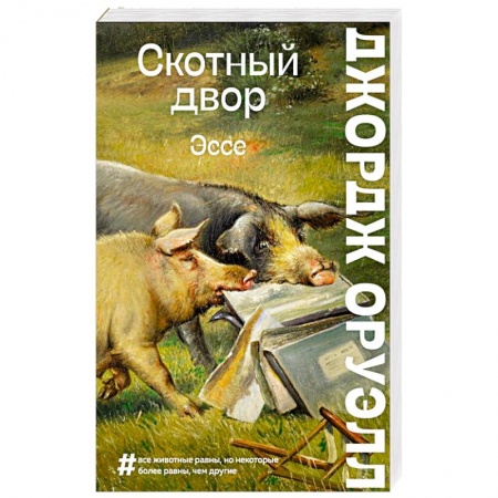 Зарубежная современная проза, книга Скотный двор. Эссе купить по скидке