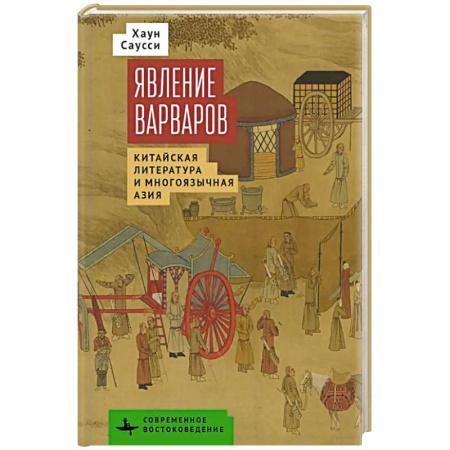 Литературоведение, книга Явление варваров. Китайская литература и многоязычная Азия купить по скидке