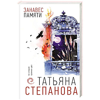 Занавес памяти