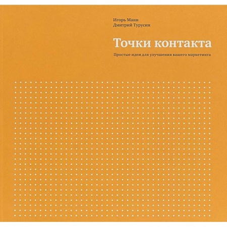 Маркетинг. Общие вопросы, книга Точки контакта. Простые идеи для улучшения вашего маркетинга купить по скидке