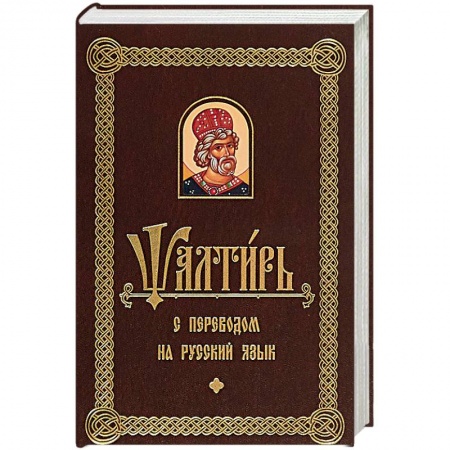 Библия. Евангелия. Тексты, книга Псалтирь с переводом на русском языке купить по скидке