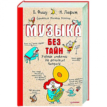 Музыка, книга Музыка без тайн! купить по скидке