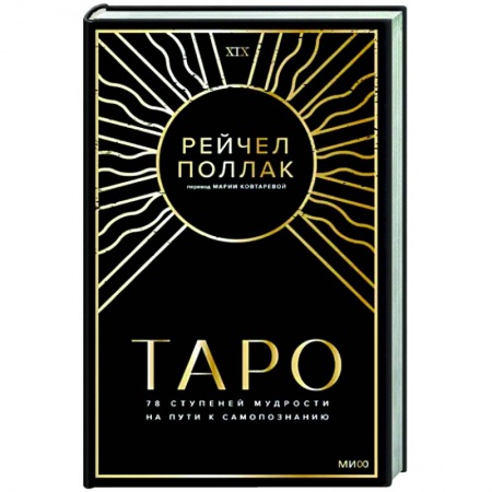 Гадание по картам Таро, книга Таро: 78 ступеней мудрости на пути к самопознанию купить по скидке
