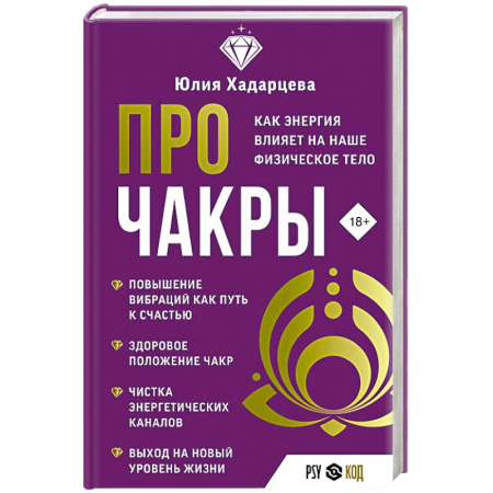 Гадания, толкования снов, книга Про чакры. Как энергия влияет на наше физическое тело купить по скидке