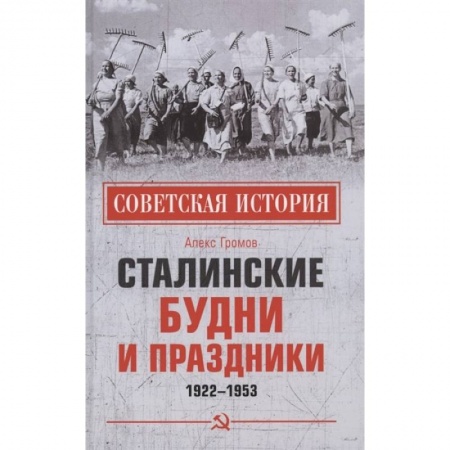 Великая Отечественная война 1941-1945 гг., книга Сталинские будни и праздники. 1922 - 1953 купить по скидке