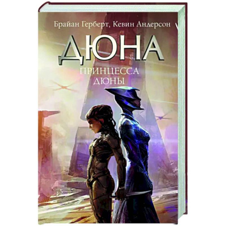 Боевая фантастика, книга Принцесса Дюны купить по скидке