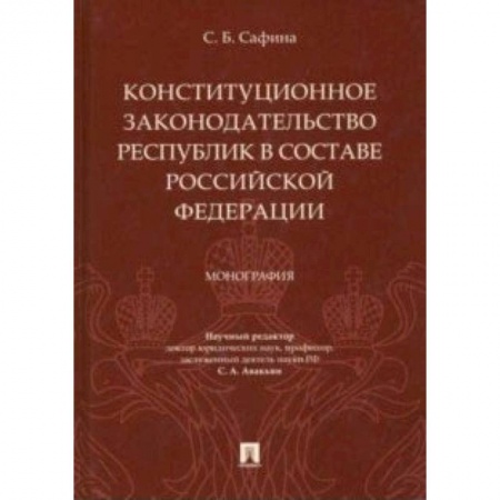 Конституционное (государственное) право, книга Конституционное законодательство республик в составе РФ купить по скидке