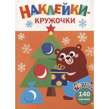 Ясельки. Наклейки-кружочки. Подарки для медвежонка. Выпуск 9