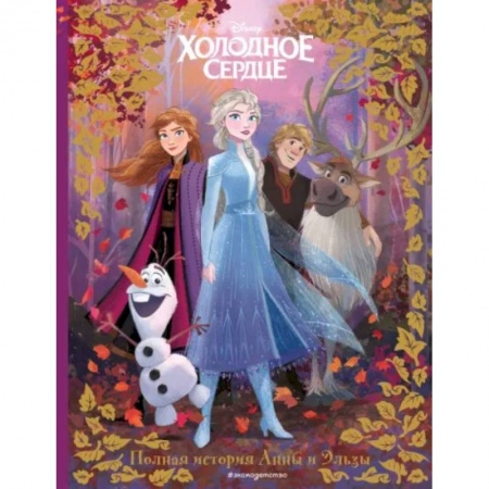 Герои мультфильмов и фильмов, книга Холодное сердце. Полная история Анны и Эльзы купить по скидке