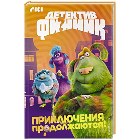 Приключения. Детективы, книга Детектив Финник. Приключения продолжаются! купить по скидке