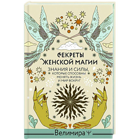Практическая эзотерика, книга Секреты женской магии. Знания и силы, которые способны менять жизнь и мир вокруг купить по скидке