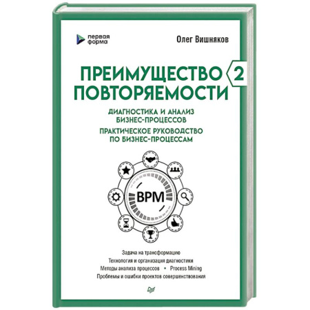Безопасность бизнеса, книга Преимущество повторяемости 2. Диагностика и анализ бизнес-процессов. Практическое руководство по бизнес-процессам купить по скидке