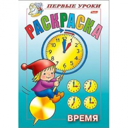 Развивающие раскраски, книга Первые уроки. Время купить по скидке