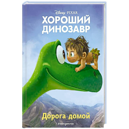Приключения. Детективы, книга Хороший динозавр. Дорога домой. Книга для чтения с цветными картинками купить по скидке