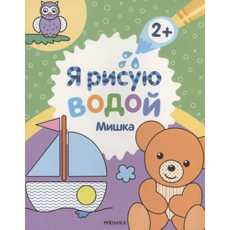Водные раскраски, книга Мишка купить по скидке