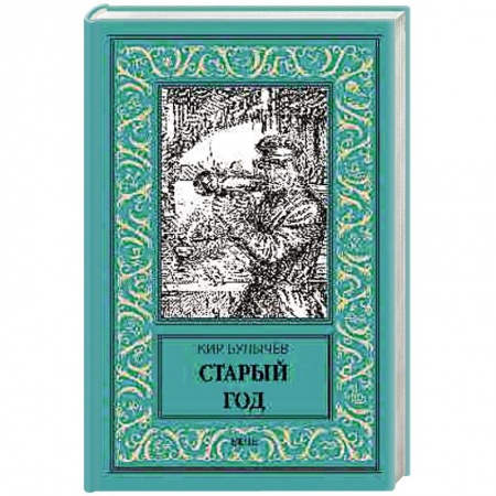 Классическая русская фантастика, книга Старый год купить по скидке