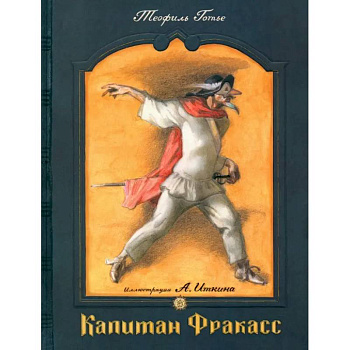 Капитан Фракасс