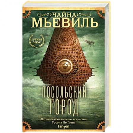 Боевая фантастика, книга Посольский город купить по скидке