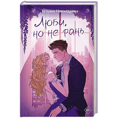 Отечественный любовный роман, книга Люби, но не рань купить по скидке