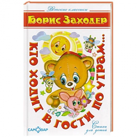Русская поэзия для детей, книга Кто ходит в гости по утрам… купить по скидке