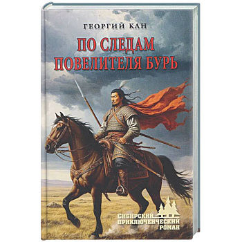 По следам повелителя бурь