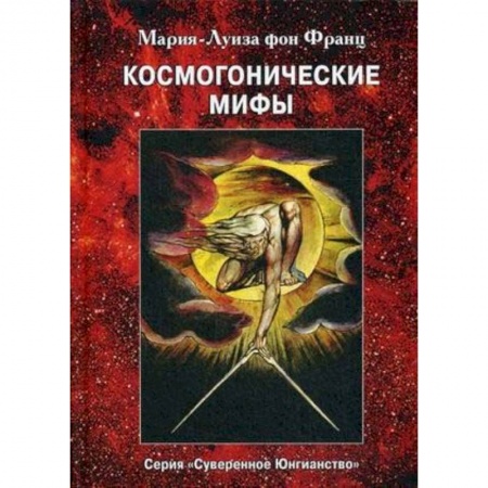 Психотерапия, книга Космогонистические мифы купить по скидке