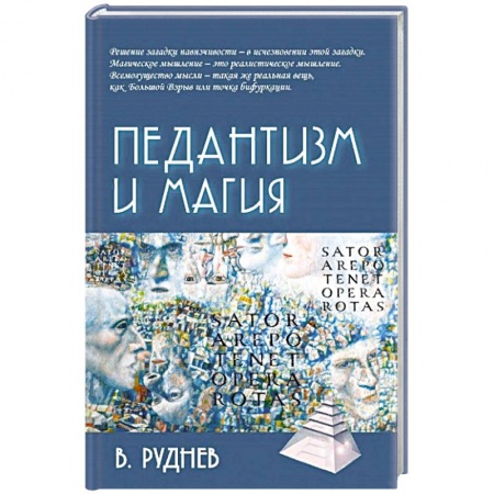 Классики психологии, книга Педантизм и магия купить по скидке