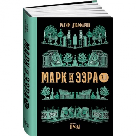 Зарубежная современная проза, книга Марк и Эзра 2.0 купить по скидке