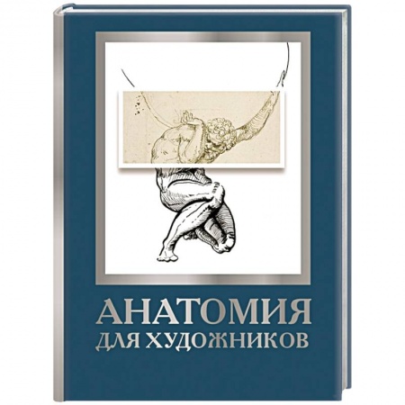 Изобразительное искусство, книга Анатомия для художников купить по скидке