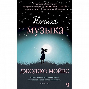 Ночная музыка