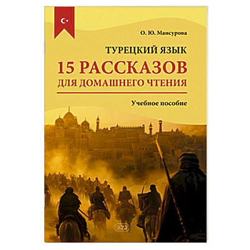 Турецкий язык. 15 рассказов для домашнего чтения: Учебное пособие