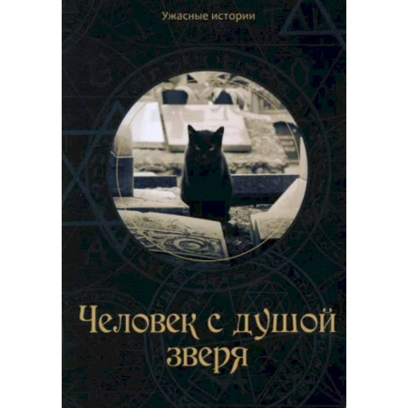 Мистика. Фантастика. Фэнтези, книга Человек с душой зверя купить по скидке