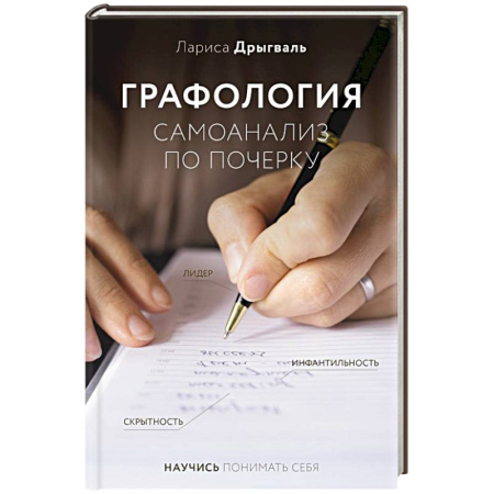 Психология личности, книга Графология: самоанализ по почерку купить по скидке