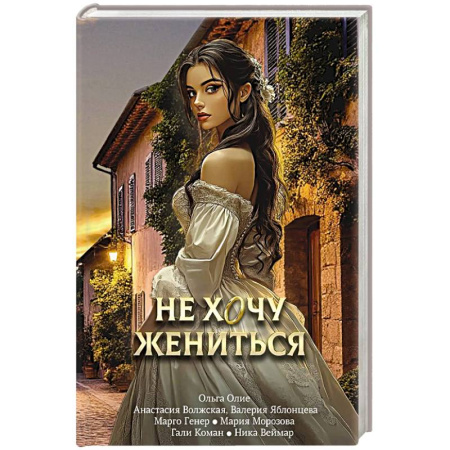 Русское фэнтези, книга Не хочу жениться купить по скидке