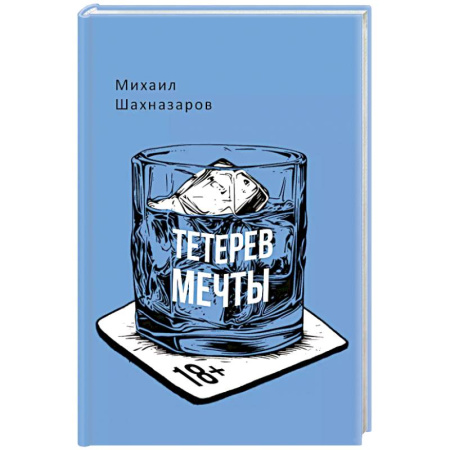 Русская современная проза, книга Тетерев мечты купить по скидке