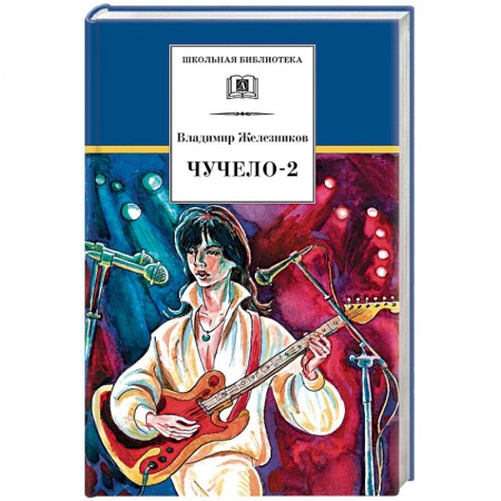 Повести и рассказы о детях, книга Чучело-2, или Игра мотыльков купить по скидке