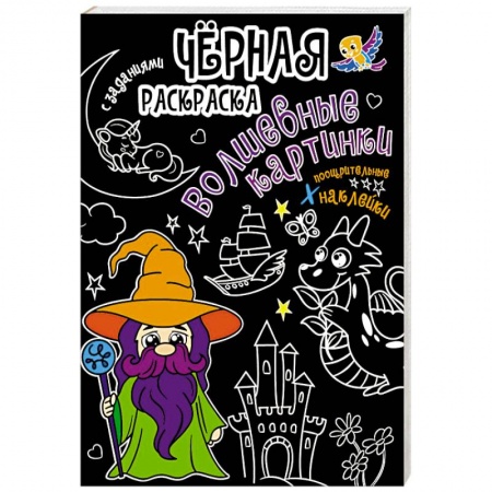 Раскраски на любой вкус, книга Волшебные картинки купить по скидке