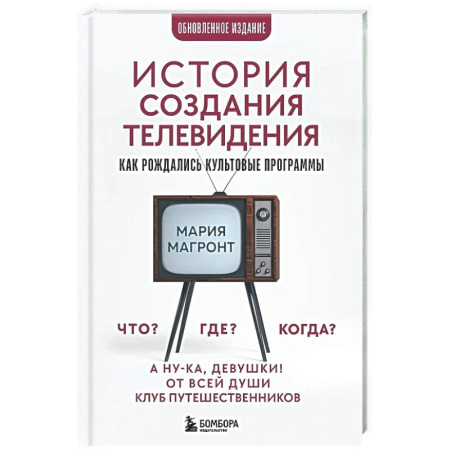Журналистика. Радиовещание. Телевидение, книга История создания телевидения. Как рождались культовые программы (обновленное издание) купить по скидке