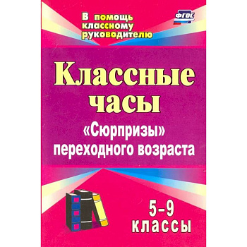 Классные часы. 5-9 классы. 'Сюрпризы' переходного возраста. ФГОС