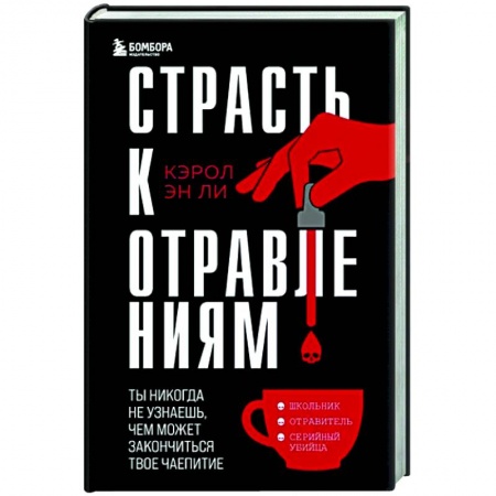 Общество, книга Страсть к отравлениям. Ты никогда не узнаешь, чем может закончиться твое чаепитие купить по скидке