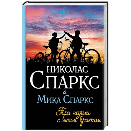 Зарубежная современная проза, книга Три недели с моим братом купить по скидке