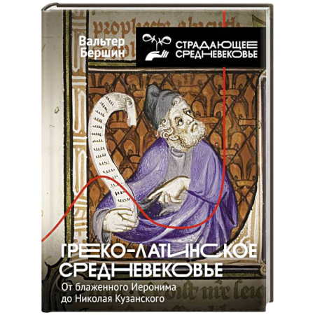 Общие работы по истории средних веков, книга Греко-латинское Средневековье купить по скидке