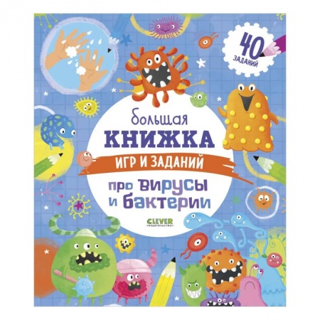 Прочие книжки-игрушки, книга Clever-активити. Большая книжка игр и заданий про вирусы и бактерии купить по скидке