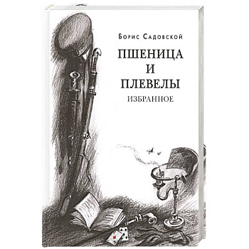 Пшеница и плевелы. Избранное