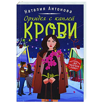 Орхидея с каплей крови