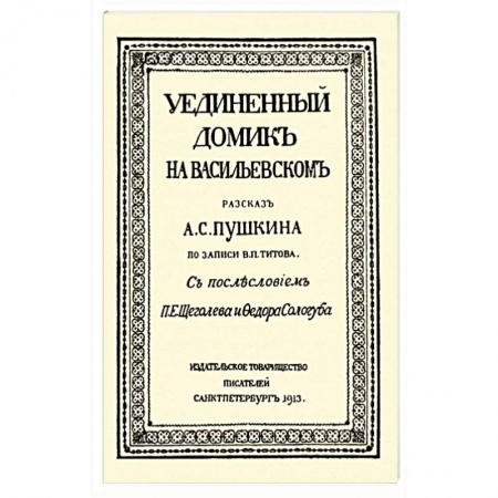 Классическая русская фантастика, книга Уединенный домик на Васильевском. Рассказ А. С. Пушкина купить по скидке